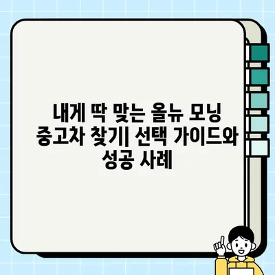 올뉴 모닝 중고차 거래| 감동적인 이야기와 실제 후기 | 중고차 구매 가이드, 실용 정보, 성공 사례