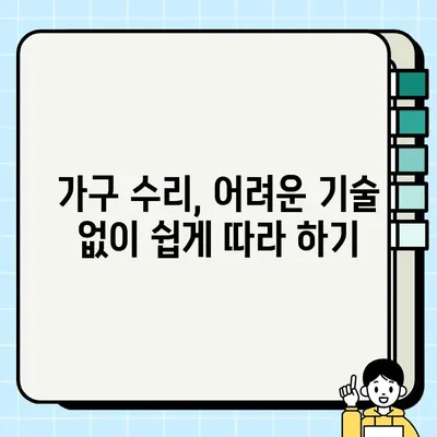 낡은 가구에 새 생명을! 중고 가구 DIY 수리 가이드 | 리폼, 업사이클링, 가구 수리, DIY 팁