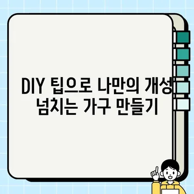 낡은 가구에 새 생명을! 중고 가구 DIY 수리 가이드 | 리폼, 업사이클링, 가구 수리, DIY 팁