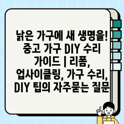 낡은 가구에 새 생명을! 중고 가구 DIY 수리 가이드 | 리폼, 업사이클링, 가구 수리, DIY 팁