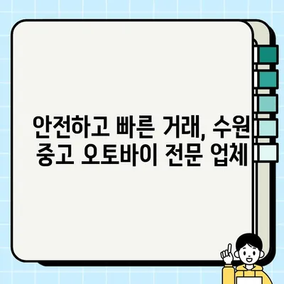 수원 중고 오토바이 당일 거래 가능 업체| 빠르고 안전한 거래를 원한다면? | 중고 오토바이 매매, 수원 오토바이, 당일 처리