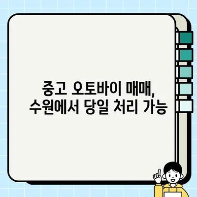 수원 중고 오토바이 당일 거래 가능 업체| 빠르고 안전한 거래를 원한다면? | 중고 오토바이 매매, 수원 오토바이, 당일 처리