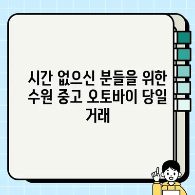 수원 중고 오토바이 당일 거래 가능 업체| 빠르고 안전한 거래를 원한다면? | 중고 오토바이 매매, 수원 오토바이, 당일 처리