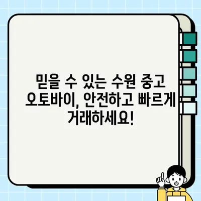 수원 중고 오토바이 당일 거래 가능 업체| 빠르고 안전한 거래를 원한다면? | 중고 오토바이 매매, 수원 오토바이, 당일 처리