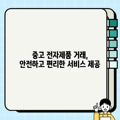 중고 전자제품 거래, 고객 만족을 위한 서비스 전략 | 고객 서비스, 중고거래, 온라인 플랫폼