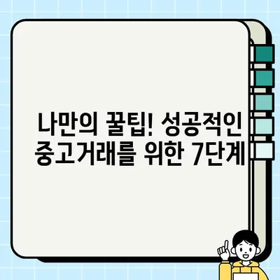 중고거래, 이렇게 말하면 성공한다! | 상대방 설득하는 교섭 기술 7가지