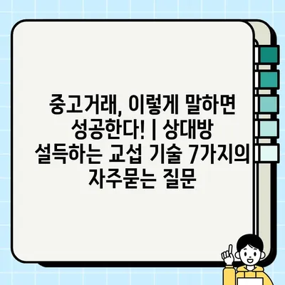 중고거래, 이렇게 말하면 성공한다! | 상대방 설득하는 교섭 기술 7가지