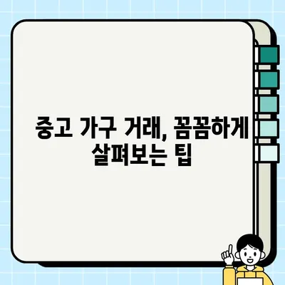 중고 가구 거래, 전문가 상담으로 안전하고 현명하게! | 중고 가구, 거래 팁, 전문가 상담, 신뢰할 수 있는 안내