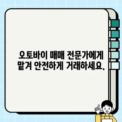 수원 중고 오토바이 매입| 당일 처리 가능! 바이크 매매 전문 | 빠른 현금 지급, 최고가 매입