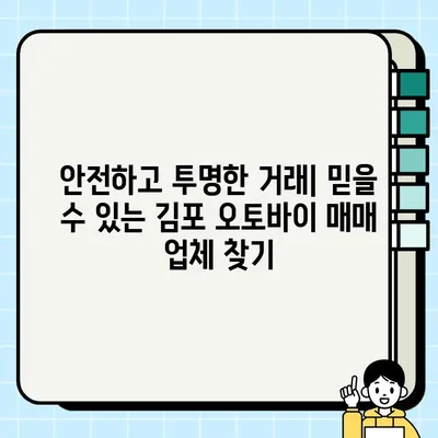 김포 오토바이 매입·매매, 신뢰할 수 있는 견적 받는 곳 | 최고가 매입, 안전거래 보장, 믿을 수 있는 업체 추천