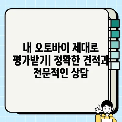 김포 오토바이 매입·매매, 신뢰할 수 있는 견적 받는 곳 | 최고가 매입, 안전거래 보장, 믿을 수 있는 업체 추천