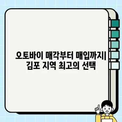 김포 오토바이 매입·매매, 신뢰할 수 있는 견적 받는 곳 | 최고가 매입, 안전거래 보장, 믿을 수 있는 업체 추천