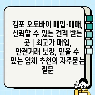 김포 오토바이 매입·매매, 신뢰할 수 있는 견적 받는 곳 | 최고가 매입, 안전거래 보장, 믿을 수 있는 업체 추천