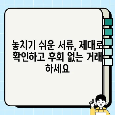 중고차 개인 간 거래 시 꼭 확인해야 할 서류 7가지 | 안전하고 성공적인 거래를 위한 필수 체크리스트