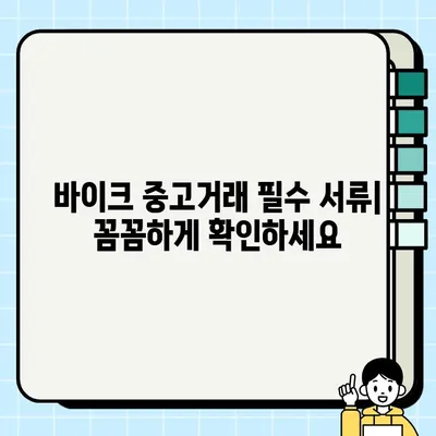 서울 바이크 운송 & 중고거래 완벽 가이드| 필요 서류 & 주의 사항 | 바이크 거래, 서울, 운송, 중고거래, 안전 거래 팁