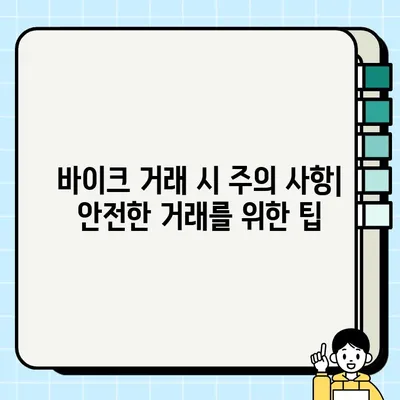 서울 바이크 운송 & 중고거래 완벽 가이드| 필요 서류 & 주의 사항 | 바이크 거래, 서울, 운송, 중고거래, 안전 거래 팁