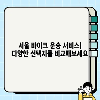 서울 바이크 운송 & 중고거래 완벽 가이드| 필요 서류 & 주의 사항 | 바이크 거래, 서울, 운송, 중고거래, 안전 거래 팁