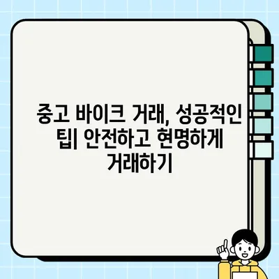 서울 바이크 운송 & 중고거래 완벽 가이드| 필요 서류 & 주의 사항 | 바이크 거래, 서울, 운송, 중고거래, 안전 거래 팁