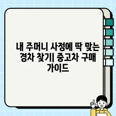 가성비 끝판왕! 내 주머니 사정에 딱 맞는 중고 경차 거래 후기 | 경차 추천, 중고차 구매 가이드, 실제 후기