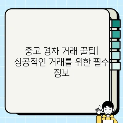 가성비 끝판왕! 내 주머니 사정에 딱 맞는 중고 경차 거래 후기 | 경차 추천, 중고차 구매 가이드, 실제 후기