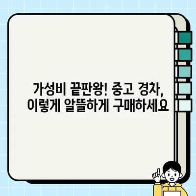 가성비 끝판왕! 내 주머니 사정에 딱 맞는 중고 경차 거래 후기 | 경차 추천, 중고차 구매 가이드, 실제 후기