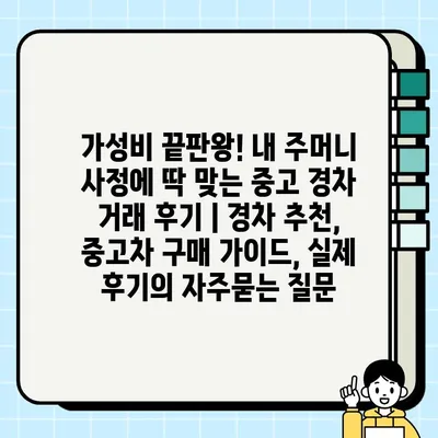 가성비 끝판왕! 내 주머니 사정에 딱 맞는 중고 경차 거래 후기 | 경차 추천, 중고차 구매 가이드, 실제 후기