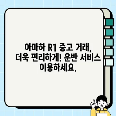 아마하 R1 중고 거래 운반| 안전하고 편리한 바이크 운송 전문 업체 | 오토바이 운송, 중고 바이크 거래, 전국 배송