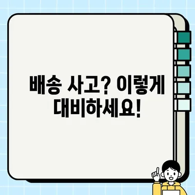 중고차 거래 배송 사고, 이렇게 예방하세요! | 중고차 배송, 안전 거래, 배송 미란, 피해 예방 팁