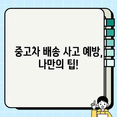 중고차 거래 배송 사고, 이렇게 예방하세요! | 중고차 배송, 안전 거래, 배송 미란, 피해 예방 팁