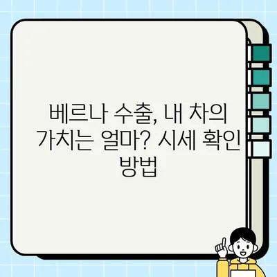 중고 베르나 수출, 시세로 득점하기|  수출 전략 & 가이드 | 중고차 수출, 베르나 시세, 수출 절차, 팁