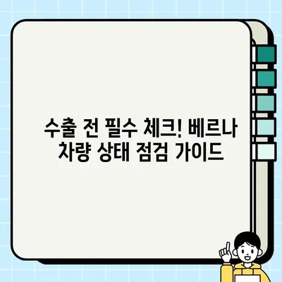 중고 베르나 수출, 시세로 득점하기|  수출 전략 & 가이드 | 중고차 수출, 베르나 시세, 수출 절차, 팁