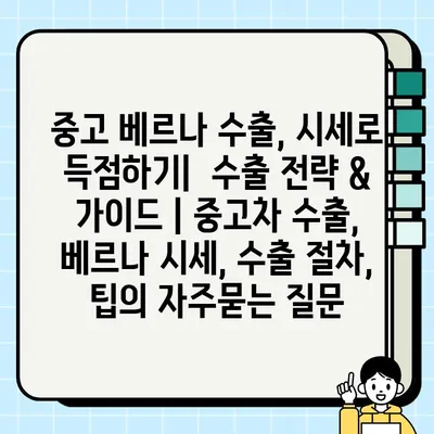 중고 베르나 수출, 시세로 득점하기|  수출 전략 & 가이드 | 중고차 수출, 베르나 시세, 수출 절차, 팁