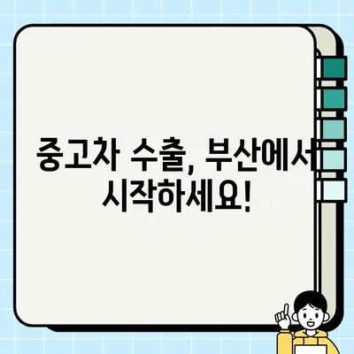 부산 중고차 수출 거래, 어려운 차량 판매 해결책 |  수출 전문가, 성공 전략, 팁