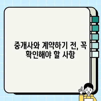 중고 아파트 거래, 믿을 수 있는 부동산 중개사 찾는 핵심 가이드 | 중개사 선정, 계약, 주의 사항, 성공 전략