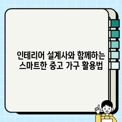중고 가구로 스타일리쉬한 공간 만들기| 인테리어 설계사 활용 가이드 | 홈 인테리어, 리폼, 가구 활용