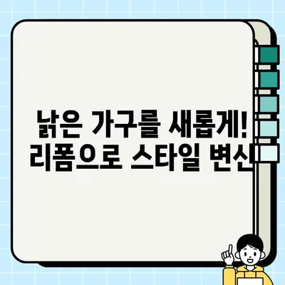중고 가구로 스타일리쉬한 공간 만들기| 인테리어 설계사 활용 가이드 | 홈 인테리어, 리폼, 가구 활용
