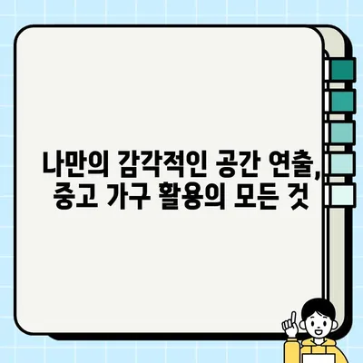 중고 가구로 스타일리쉬한 공간 만들기| 인테리어 설계사 활용 가이드 | 홈 인테리어, 리폼, 가구 활용