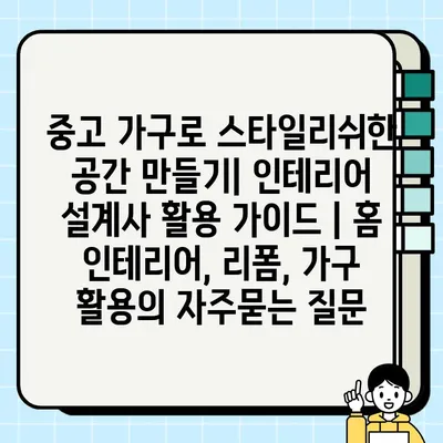 중고 가구로 스타일리쉬한 공간 만들기| 인테리어 설계사 활용 가이드 | 홈 인테리어, 리폼, 가구 활용