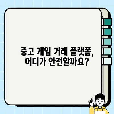 중고 게임 구매 가이드| 주의 사항과 유용한 팁 |  중고게임, 안전거래, 꿀팁, 검증