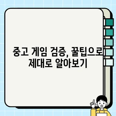 중고 게임 구매 가이드| 주의 사항과 유용한 팁 |  중고게임, 안전거래, 꿀팁, 검증