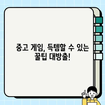 중고 게임 구매 가이드| 주의 사항과 유용한 팁 |  중고게임, 안전거래, 꿀팁, 검증