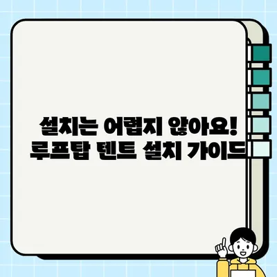 루프탑 텐트 거래 & 설치 꿀팁| 오버랜드 캠핑 편하게 즐기기 | 오버랜드, 루프탑텐트, 캠핑 팁, 설치 가이드