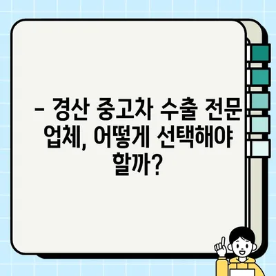 경산 중고차 수출, 높은 견적 받는 꿀팁! | 경산 중고차, 수출, 견적, 팁