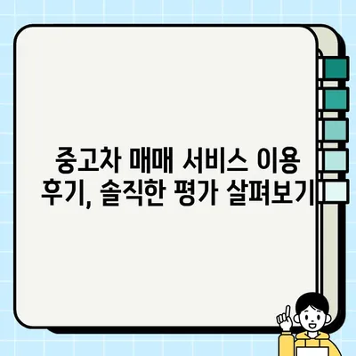 내 차 팔기, 최고가 매각을 위한 중고차 매매 서비스 비교 가이드 | 시세 비교, 견적 후기, 추천 서비스