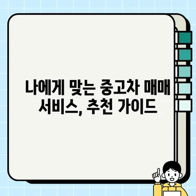 내 차 팔기, 최고가 매각을 위한 중고차 매매 서비스 비교 가이드 | 시세 비교, 견적 후기, 추천 서비스