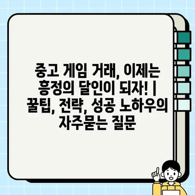 중고 게임 거래, 이제는 흥정의 달인이 되자! | 꿀팁, 전략, 성공 노하우