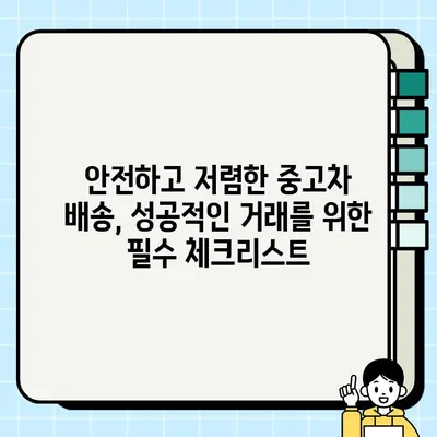 중고차 배송, 가성비 최고의 방법 찾기 | 비용 비교, 업체 추천, 주의 사항