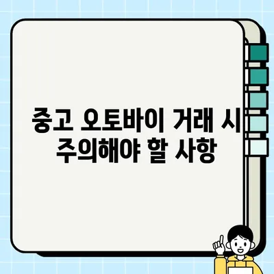 중고 오토바이 안전하고 현명하게 거래하는 방법|  꼼꼼한 확인부터 계약까지 | 중고 오토바이 거래, 안전 거래, 중고 오토바이 구매 가이드