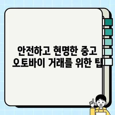 중고 오토바이 안전하고 현명하게 거래하는 방법|  꼼꼼한 확인부터 계약까지 | 중고 오토바이 거래, 안전 거래, 중고 오토바이 구매 가이드