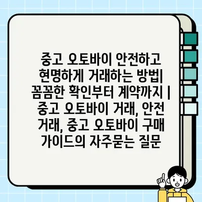 중고 오토바이 안전하고 현명하게 거래하는 방법|  꼼꼼한 확인부터 계약까지 | 중고 오토바이 거래, 안전 거래, 중고 오토바이 구매 가이드